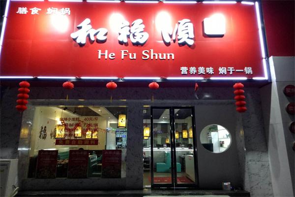 和福顺焖锅怎么加盟？加盟怎么样？