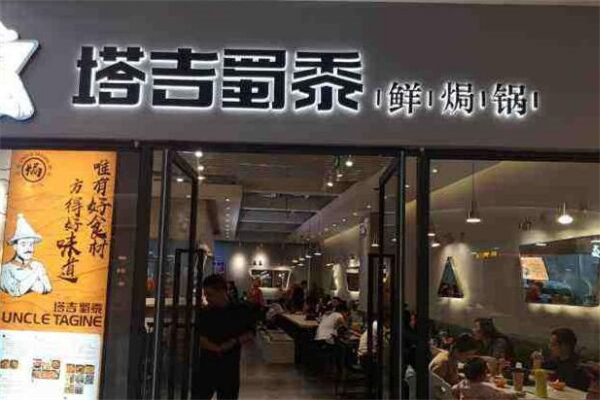 塔吉蜀黍鲜焖锅加盟 塔吉蜀黍鲜焖锅加盟