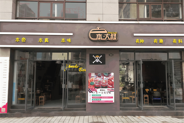 本大叔水晶焖锅加盟