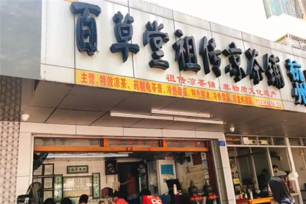 百草堂凉茶加盟