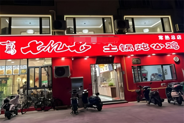 古彭七亿七土锅炖公鸡