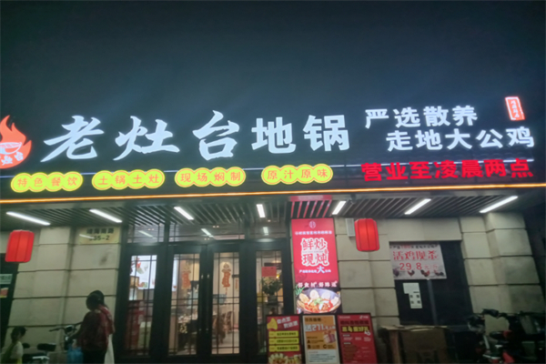 老灶台地锅鸡 老灶台地锅鸡