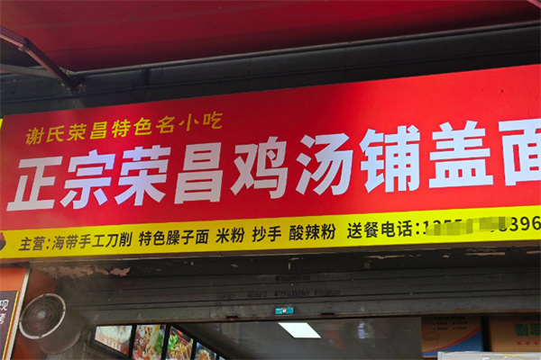 荣昌鸡汤铺盖面 荣昌鸡汤铺盖面