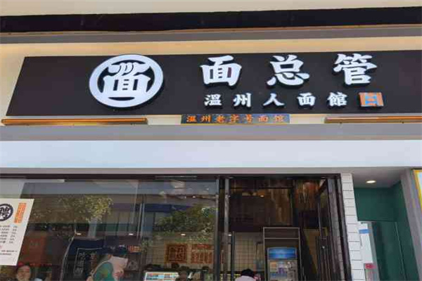 面总管-温州人面馆 面总管-温州人面馆