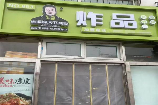 焦振峰天下共享炸串坊