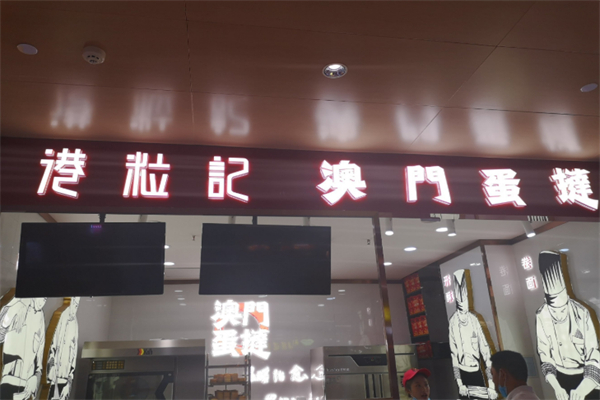 港粒记蛋挞