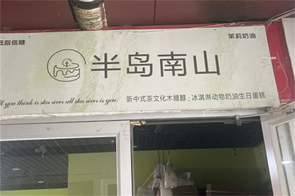 半岛南山生日蛋糕