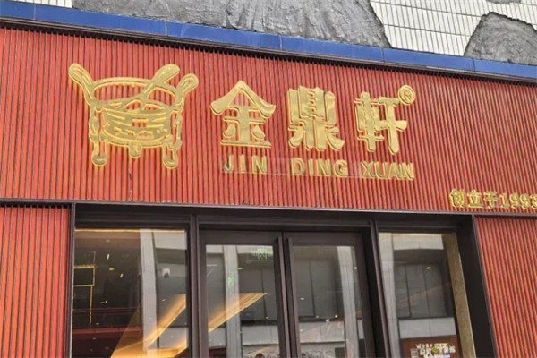 金鼎轩JINDINGXUAN