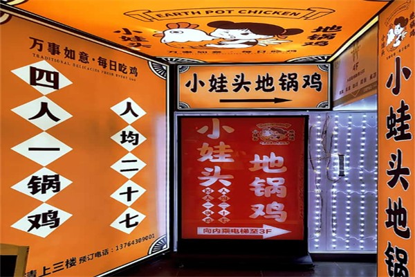 小娃头地锅鸡