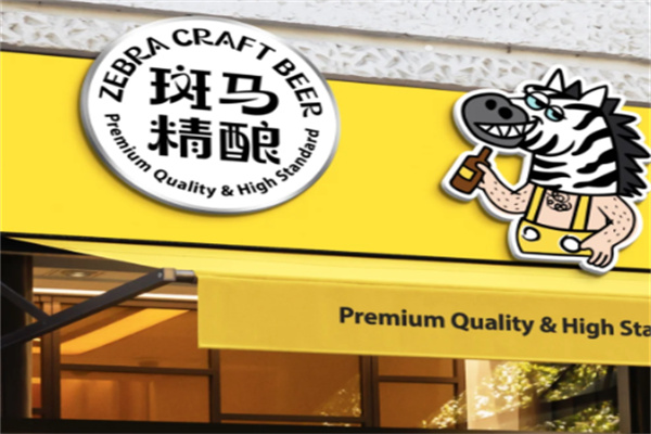 斑马精酿