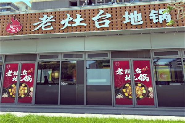 老灶台地锅鸡 老灶台地锅鸡