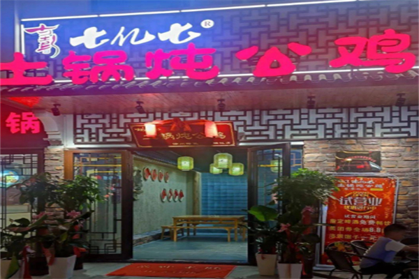 古彭七亿七土锅炖公鸡