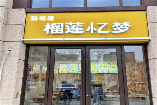 榴莲忆梦 榴莲忆梦