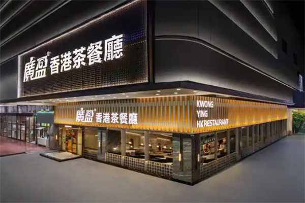 广盈香港茶餐厅
