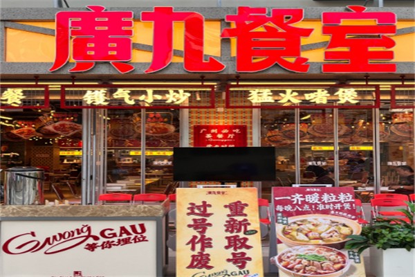 广九餐厅