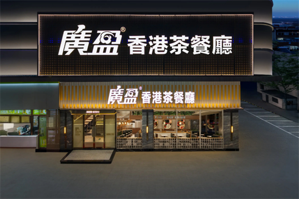 广盈香港茶餐厅