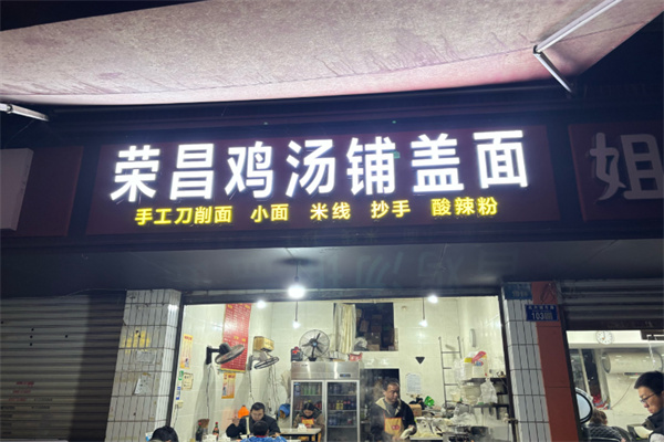 荣昌鸡汤铺盖面 荣昌鸡汤铺盖面