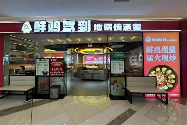 鲜鸡驾到地锅鸡 鲜鸡驾到地锅鸡