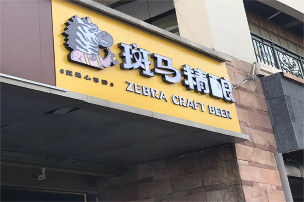 斑马精酿