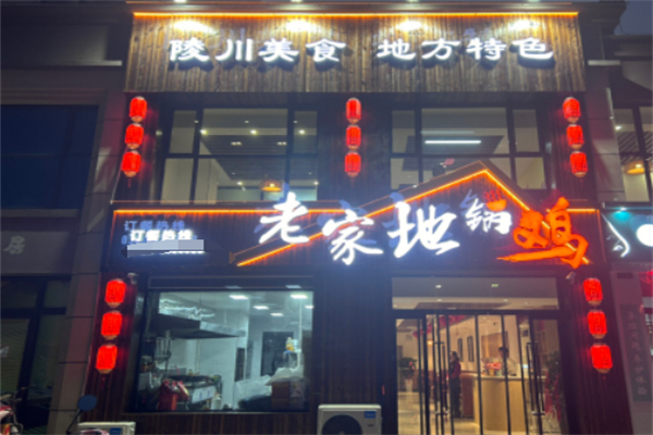 老家地锅鸡