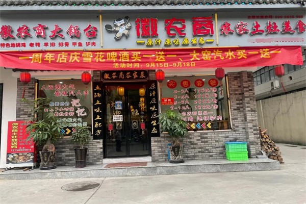 徽农商土灶地锅鸡 徽农商土灶地锅鸡