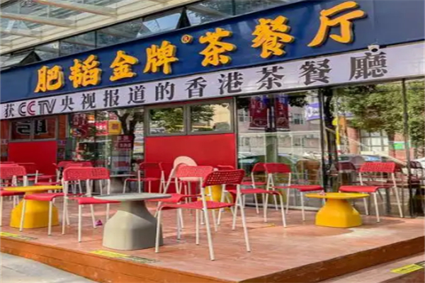 肥滔茶餐厅