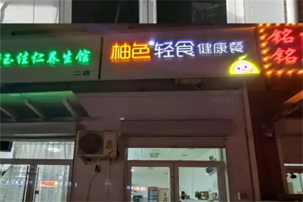 柚色轻食