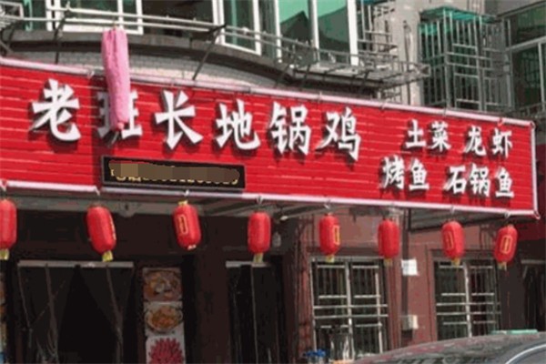 老班长地锅鸡 老班长地锅鸡