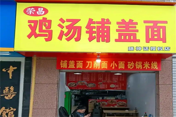 荣昌鸡汤铺盖面 荣昌鸡汤铺盖面