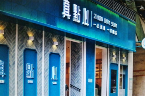 真点心茶餐厅
