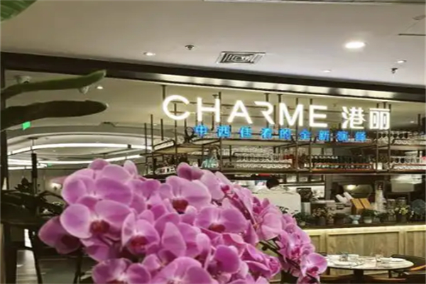 港丽餐厅charme