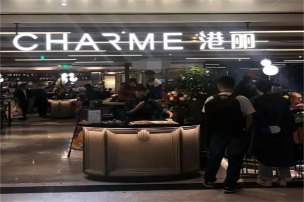 港丽餐厅charme