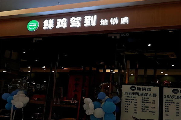 鲜鸡驾到地锅鸡 鲜鸡驾到地锅鸡