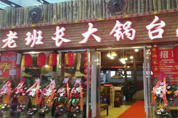 老班长地锅鸡 老班长地锅鸡