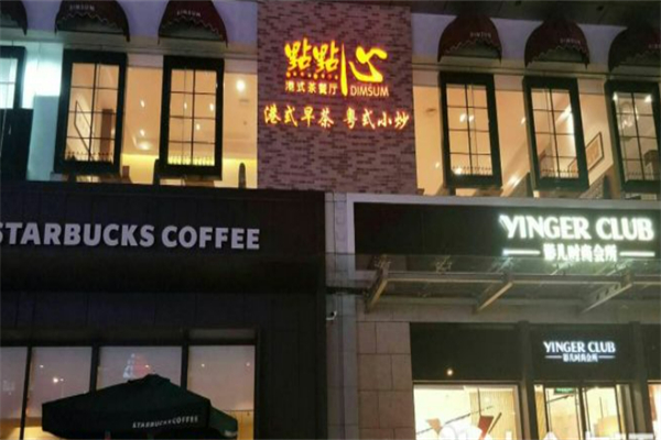 点点心港式茶餐厅 点点心港式茶餐厅