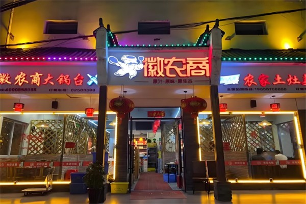 徽农商土灶地锅鸡 徽农商土灶地锅鸡