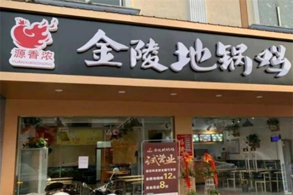 浓香源金陵地锅鸡