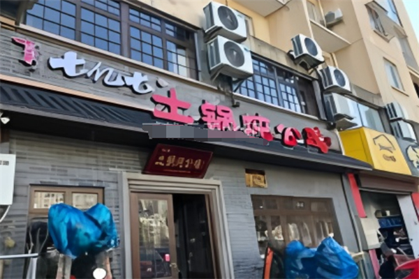 古彭七亿七土锅炖公鸡