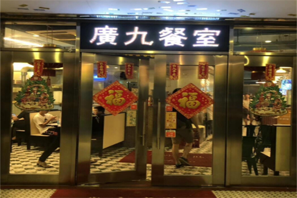 广九餐厅