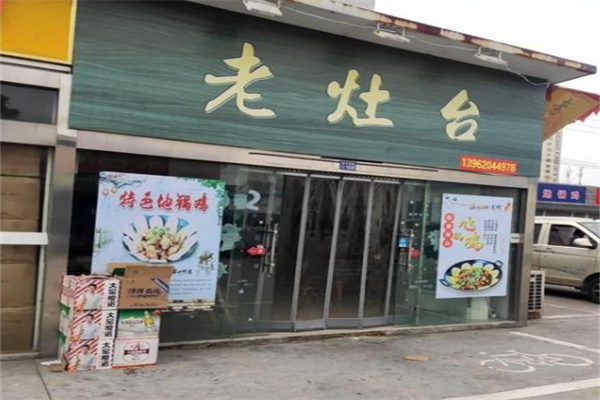 老灶台地锅鸡 老灶台地锅鸡