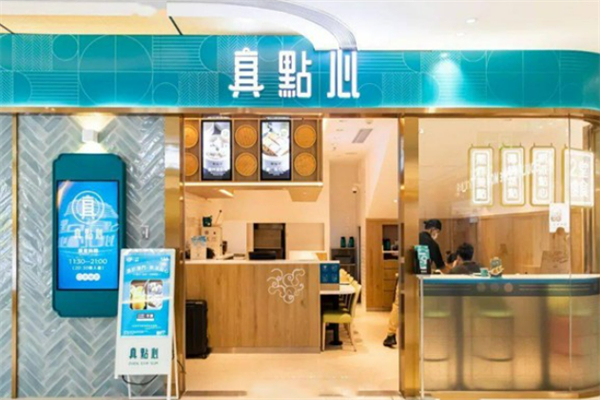 真点心茶餐厅