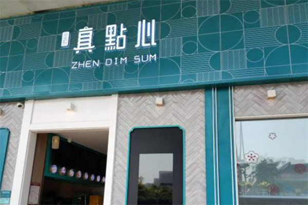 真点心茶餐厅