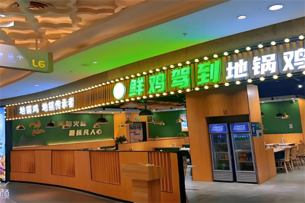 鲜鸡驾到地锅鸡 鲜鸡驾到地锅鸡