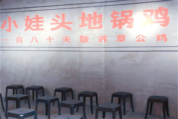 小娃头地锅鸡