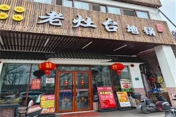 老灶台地锅鸡 老灶台地锅鸡