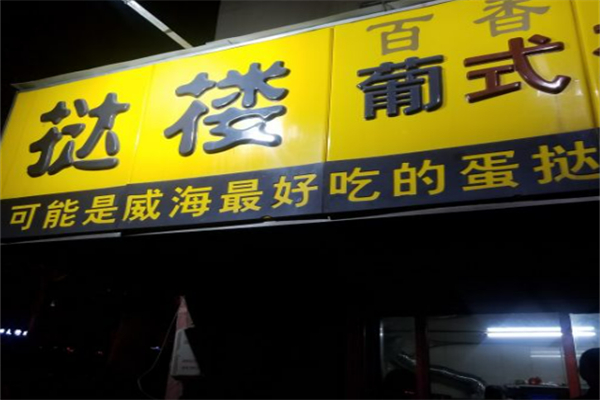 挞楼葡式蛋挞