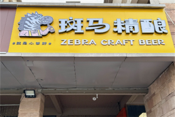 斑马精酿