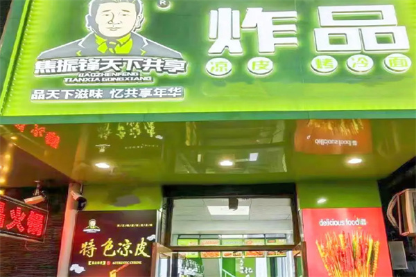 焦振峰天下共享炸串坊