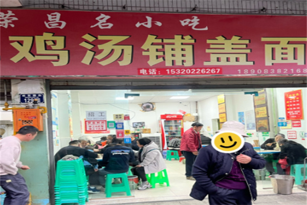 荣昌鸡汤铺盖面 荣昌鸡汤铺盖面