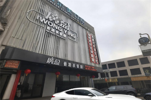 广盈香港茶餐厅